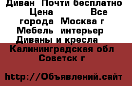 Диван. Почти бесплатно  › Цена ­ 2 500 - Все города, Москва г. Мебель, интерьер » Диваны и кресла   . Калининградская обл.,Советск г.